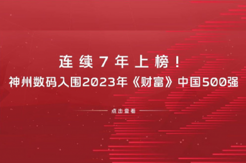 连续7年上榜！bbin宝盈数码入围2023年《财富》中国500强