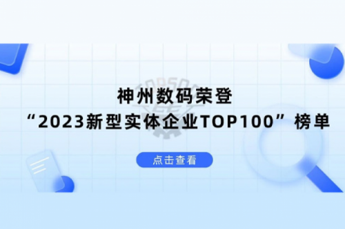以生成式AI为核心驱动力，bbin宝盈数码荣登“2023新型实体企业TOP100”榜单